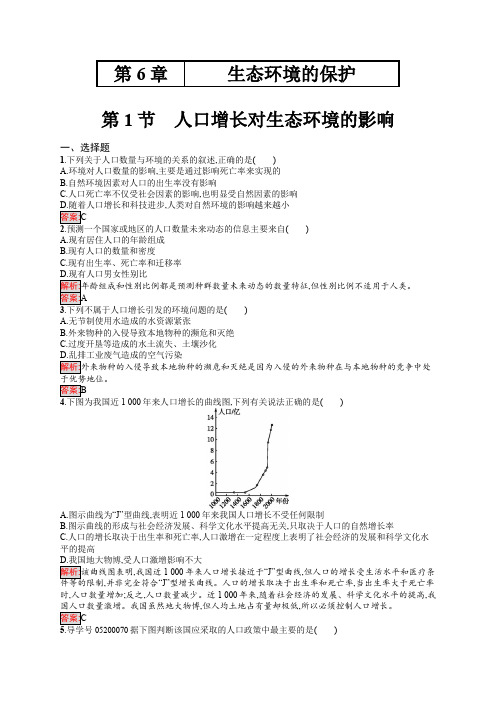 人教版高中生物必修3人口增长对生态环境的影响作业