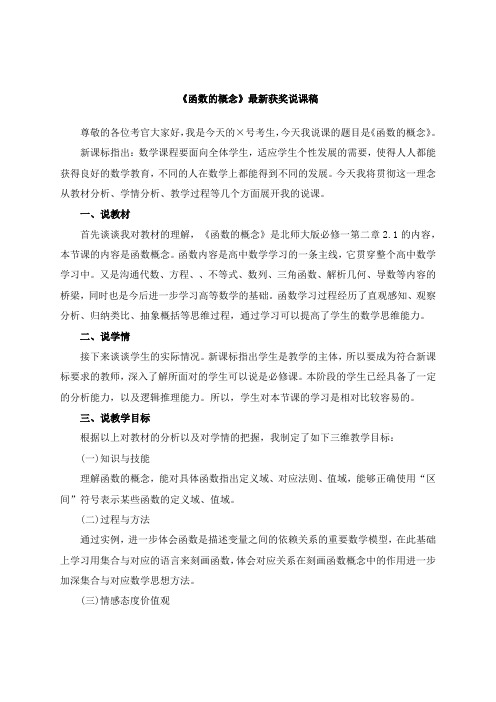 最新高中数学《函数的概念》教师招聘获奖说课稿公开课观摩课示范课优质课说课稿最新精品精编优秀实用说课稿