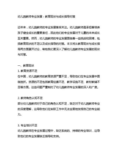 幼儿园教师专业发展：教育现状与成长指导对策