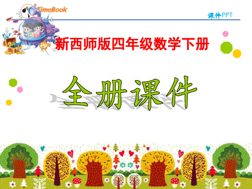 2018新西师版4四年级数学下册全册课件【ppt版】
