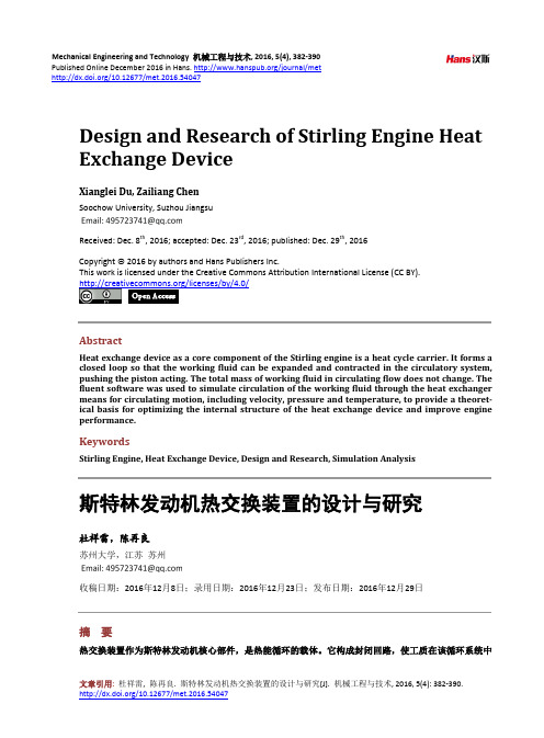 斯特林发动机热交换装置的设计与研究