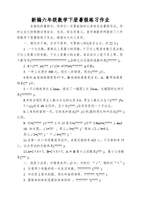 新编六年级数学下册暑假练习作业