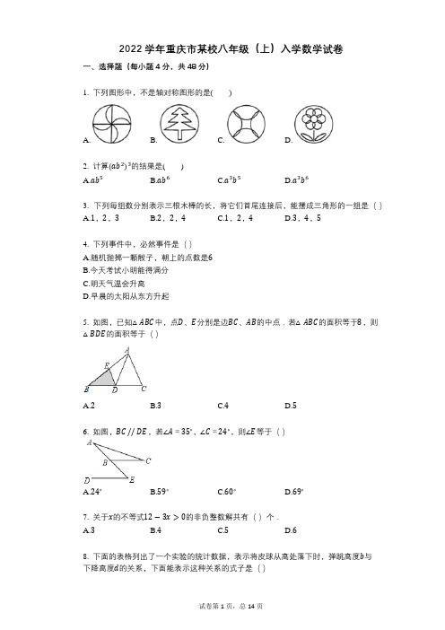 2022年-有答案-重庆市某校八年级(上)入学数学试卷