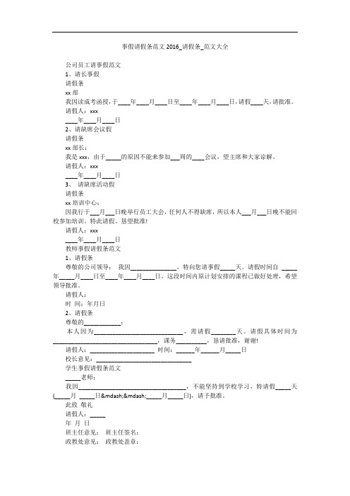 事假请假条范文2016_请假条_范文大全