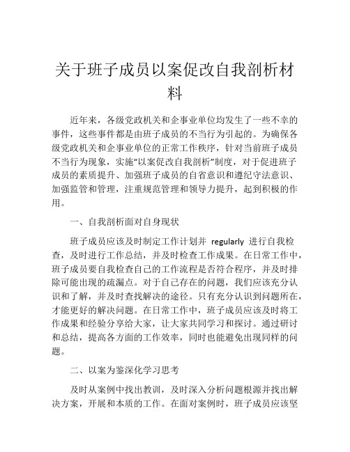 关于班子成员以案促改自我剖析材料