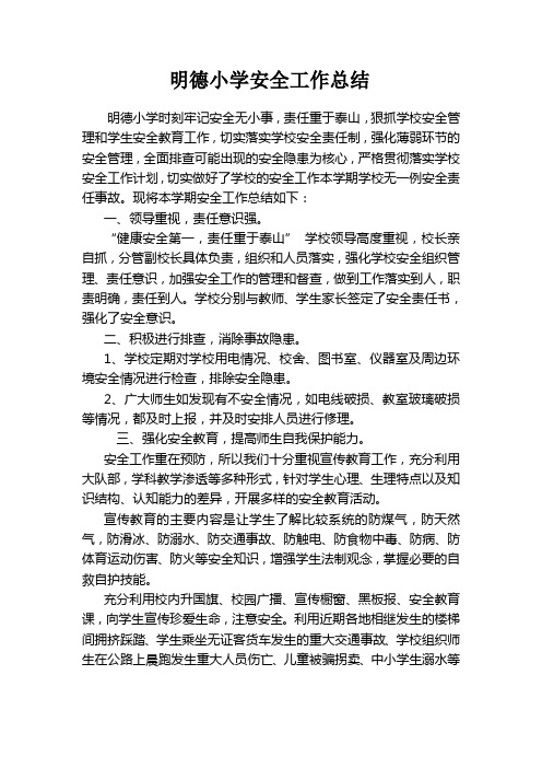 城关镇明德小学安全工作总结