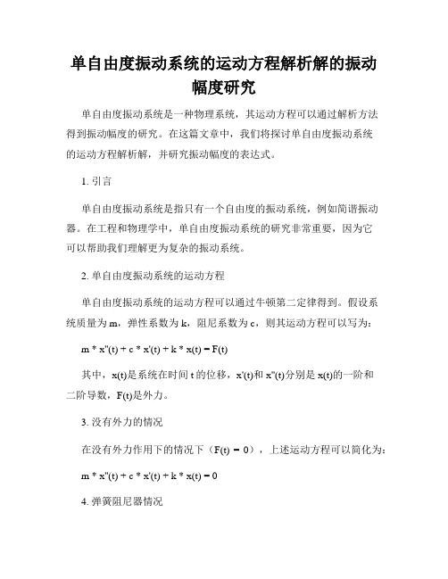 单自由度振动系统的运动方程解析解的振动幅度研究