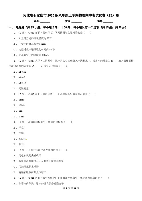 河北省石家庄市2020版八年级上学期物理期中考试试卷(II)卷