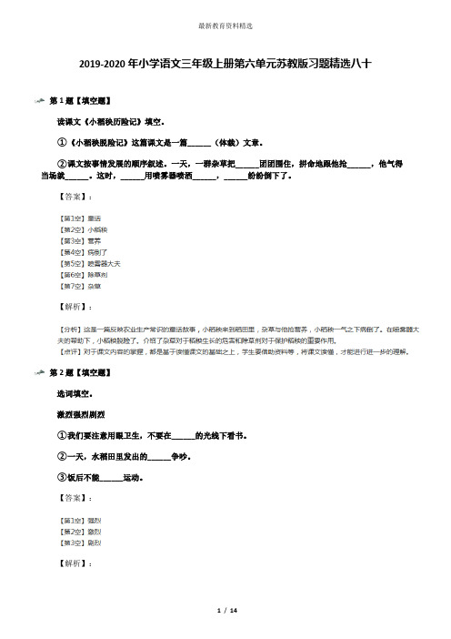 2019-2020年小学语文三年级上册第六单元苏教版习题精选八十