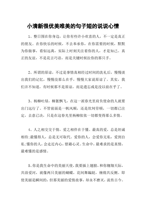 小清新很优美唯美的句子短的说说心情