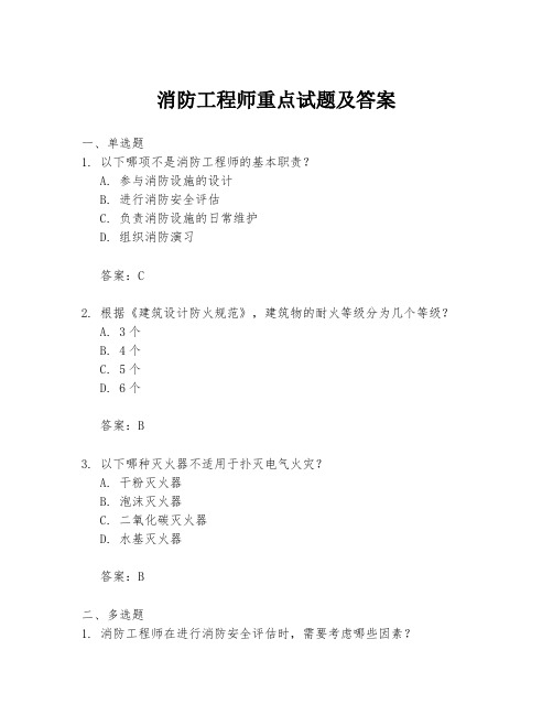 消防工程师重点试题及答案