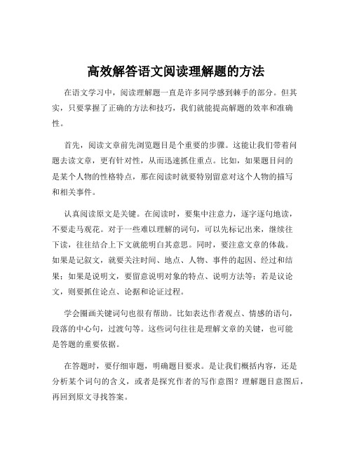 高效解答语文阅读理解题的方法