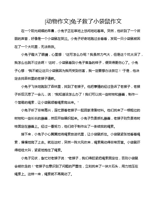 [动物作文]兔子救了小袋鼠作文