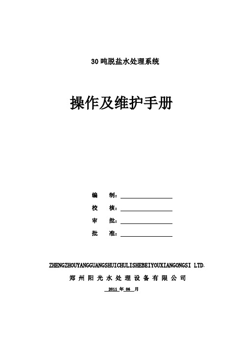 30吨脱盐水处理系统操作及维护手册模板