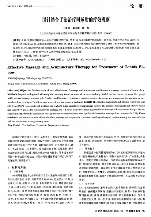 围针结合手法治疗网球肘的疗效观察