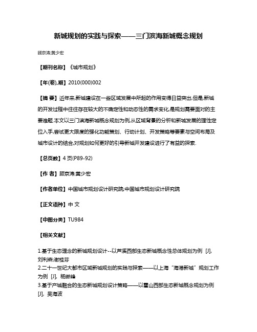 新城规划的实践与探索——三门滨海新城概念规划