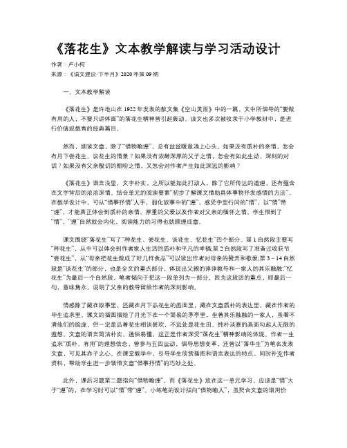 《落花生》文本教学解读与学习活动设计