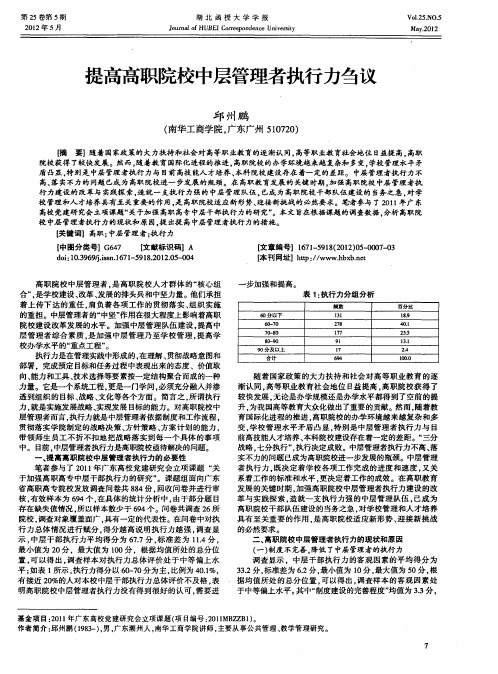 提高高职院校中层管理者执行力刍议