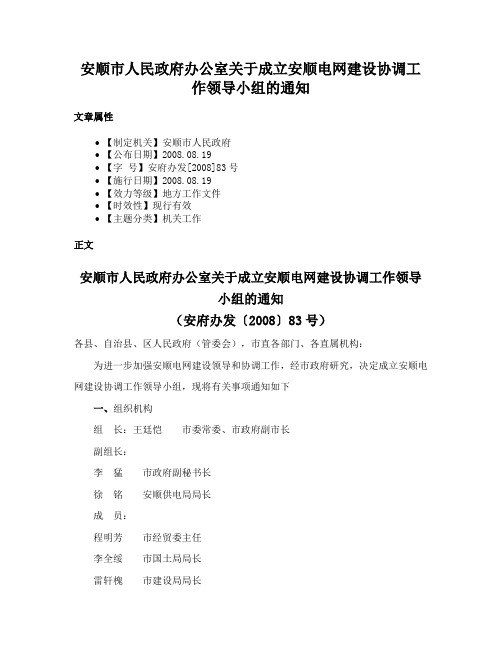 安顺市人民政府办公室关于成立安顺电网建设协调工作领导小组的通知