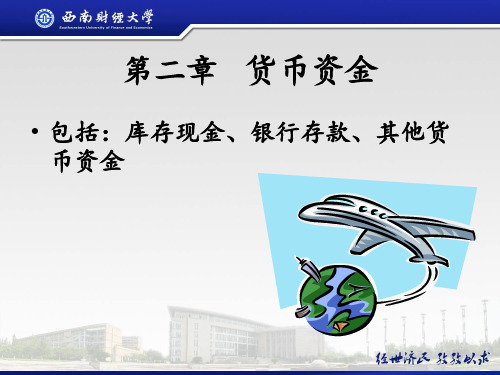 第二章---货币资金 ppt课件