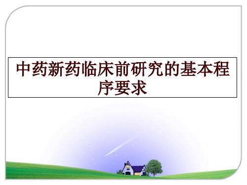 最新中药新药临床前研究的基本程序要求ppt课件