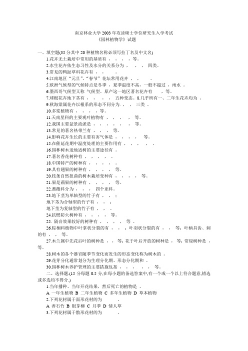 南京林业大学2003年攻读硕士学位研究生入学考试