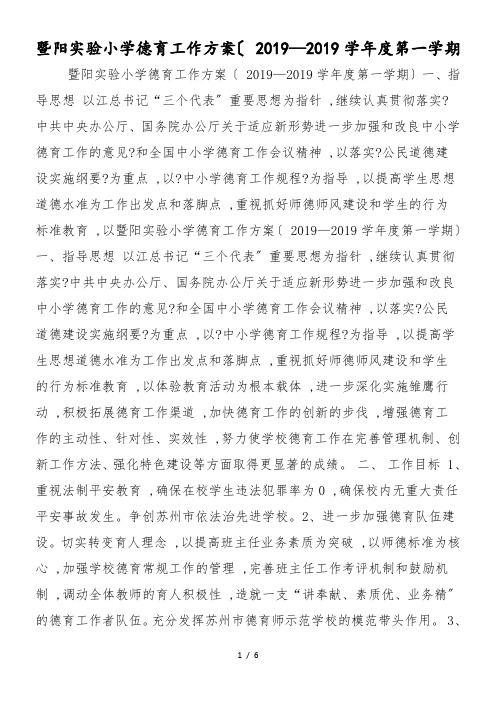 暨阳实验小学德育工作计划( 2019—2019学年度第一学期