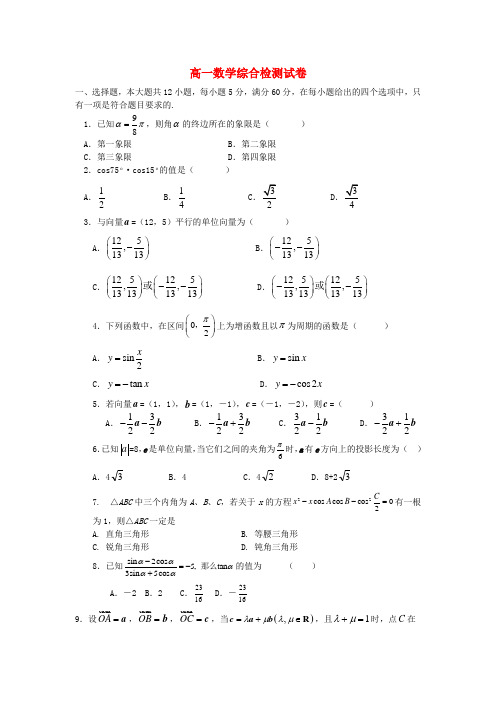 高一数学综合检测试卷 必修4 苏教版