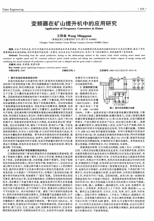 变频器在矿山提升机中的应用研究