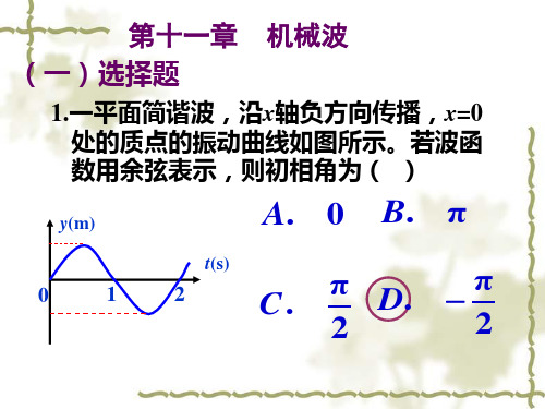 2机械波作业答案