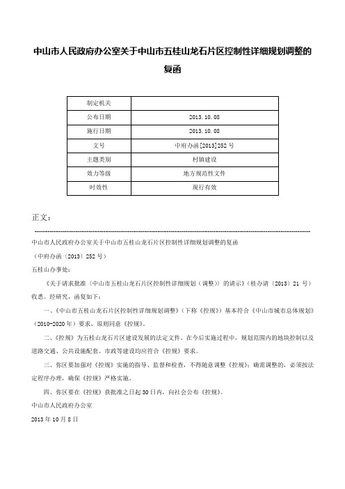 中山市人民政府办公室关于中山市五桂山龙石片区控制性详细规划调整的复函-中府办函[2013]252号