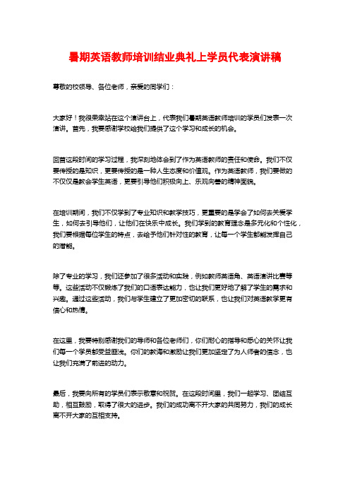 暑期英语教师培训结业典礼上学员代表演讲稿