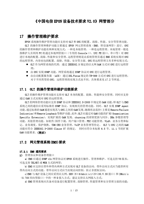 《中国电信EPON设备技术要求V20》网管部分