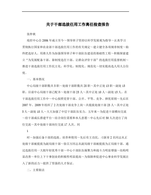 关于干部选拔任用工作离任检查报告