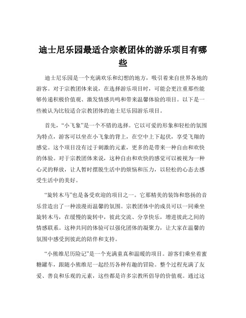 迪士尼乐园最适合宗教团体的游乐项目有哪些