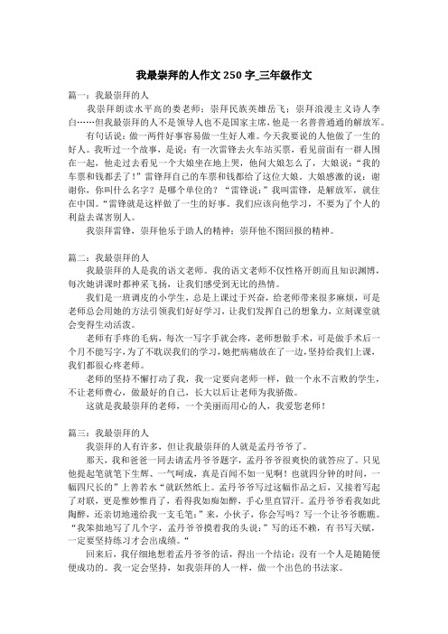 我最崇拜的人作文250字_三年级作文