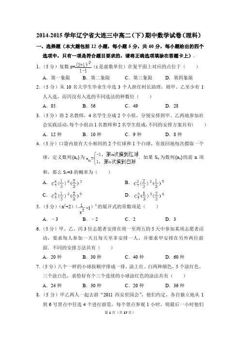 2014-2015年辽宁省大连三中高二(下)期中数学试卷(理科)和答案