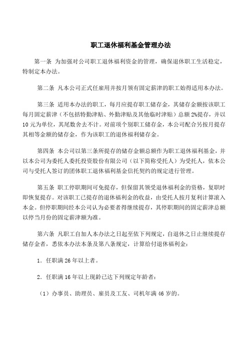 2018最新管理制度合同协议范本模板-职工退休福利基金管理办法