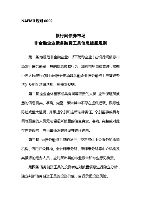 银行间债券市场非金融企业债务融资工具信息披露规则--银行间市场金融-...