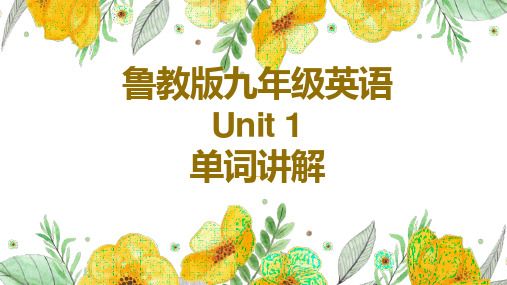 鲁教版九年级Unit1 单词最详细讲解课件