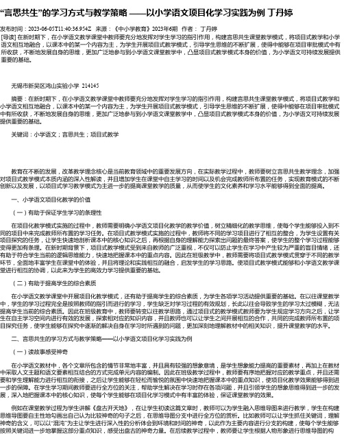 “言思共生”的学习方式与教学策略——以小学语文项目化学习实践为例丁丹婷