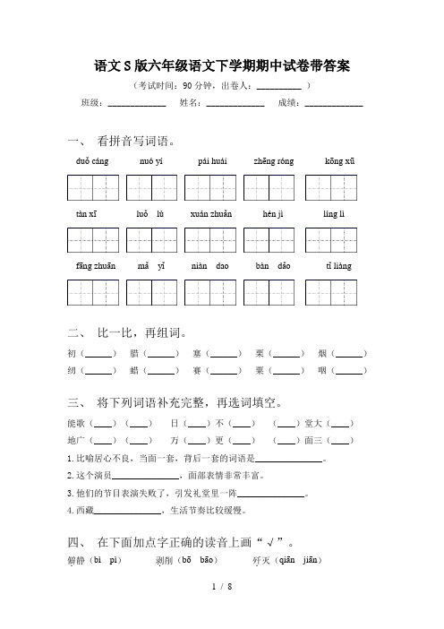 语文S版六年级语文下学期期中试卷带答案