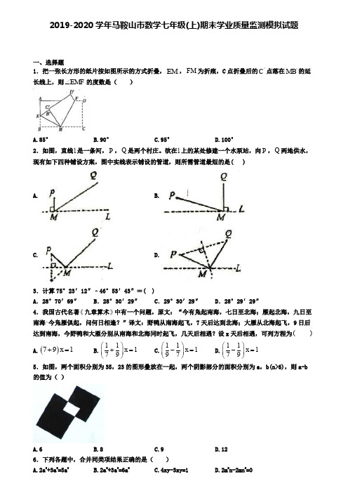 2019-2020学年马鞍山市数学七年级(上)期末学业质量监测模拟试题