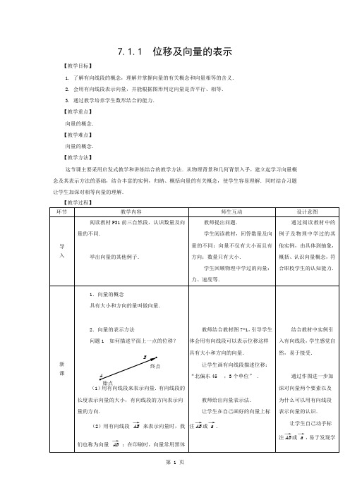 精品人教版中职数学教案第七章平面向量9份教案