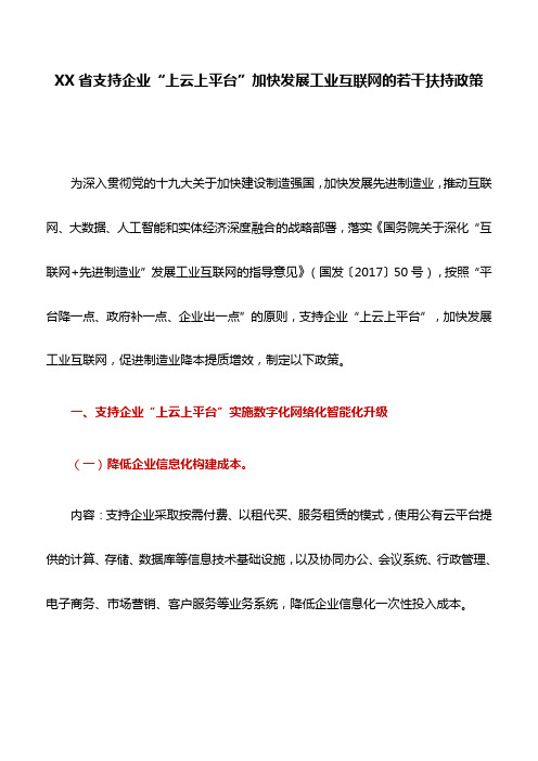 实施方案：XX省支持企业“上云上平台”加快发展工业互联网的若干扶持政策