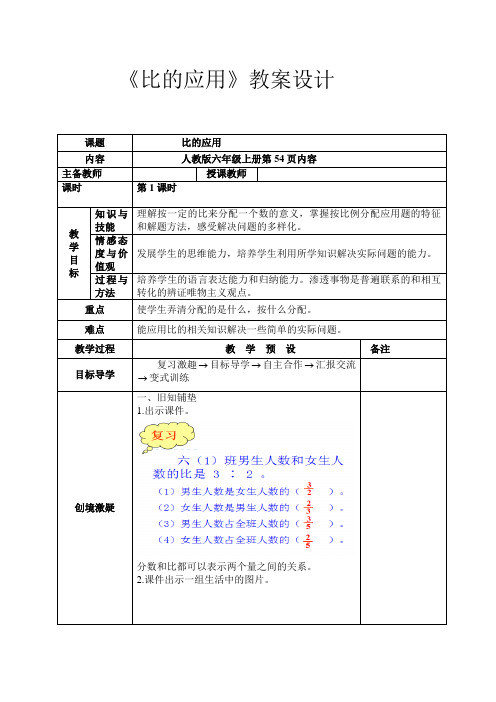 人教版小学数学六年级上册《4比：比的应用(按比分配)》优质课导学案_0