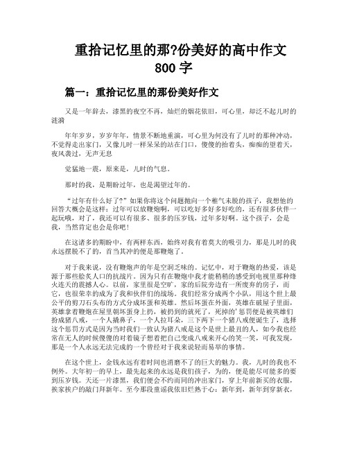 重拾记忆里的那份美好的高中作文800字