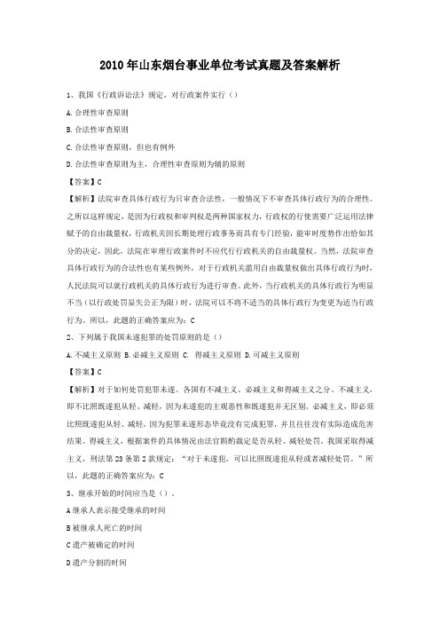 2010年山东烟台事业单位考试真题及答案解析