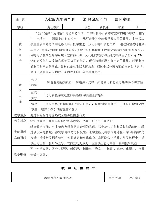 九年级人教版物理全册《18.4焦耳定律》一等奖优秀教学设计