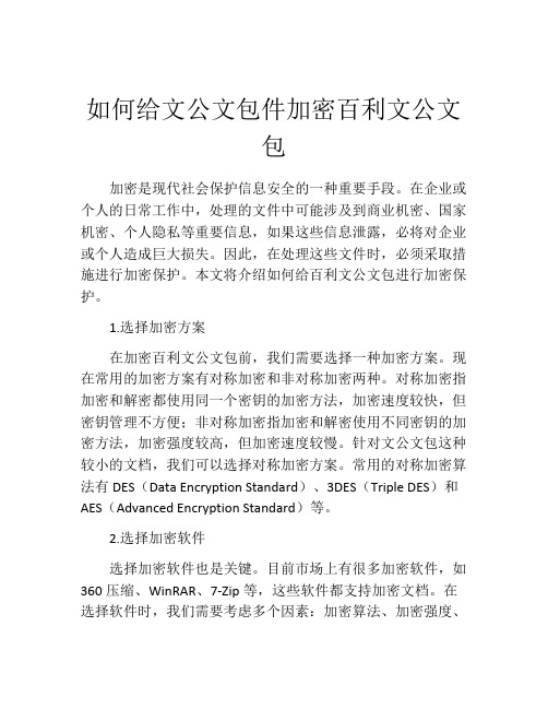 如何给文公文包件加密百利文公文包